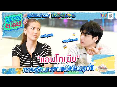 "แอนโทเนีย" สวยระดับนางงามแต่ยังโดนบูลลี่!! | ซุป'ตาร์ พาตะลุย HIGHLIGHT