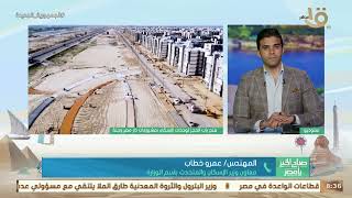 صباح الخير يا مصر |  المهندس عمرو خطاب يوضح طرق حجز  وحدات الإسكان المتوسط وأنظمة السداد