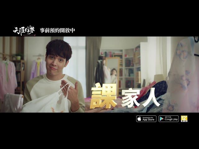 九號影像製作有限公司 - 電視手遊廣告-天涯幻夢-課家篇