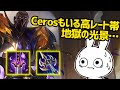 Cerosが味方に来る高レート帯マッチ、始まった瞬間から終わりまで終始喧嘩する地獄が広がっています パイク [League of Legends]