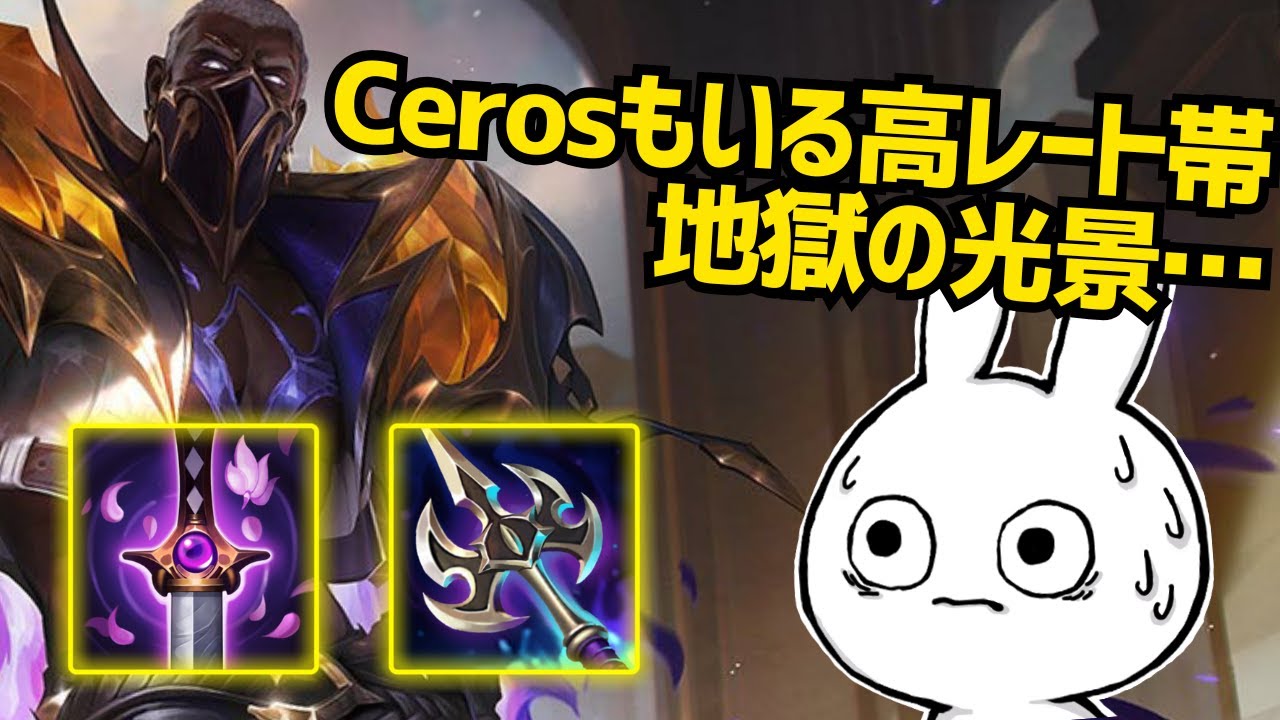 Cerosが味方に来る高レート帯マッチ、始まった瞬間から終わり