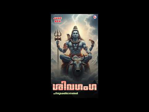 ശിവഗംഗ | SIVAGANGA | Hindu Devotional Songs Malayalam | Lord Shiva Songs