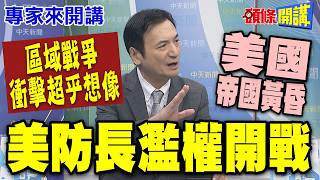 '美國帝國黃昏'全球一起付代價! 區域戰爭'衝擊超乎想像'! | 第五次彈劾! 美防長濫權開戰'大麻煩來了'!【頭條開講】專家來開講@頭條開講HeadlinesTalk