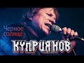 КУПРИЯНОВ – Черное солнце. Юбилейный концерт с оркестром 6:0, 07.12.2019