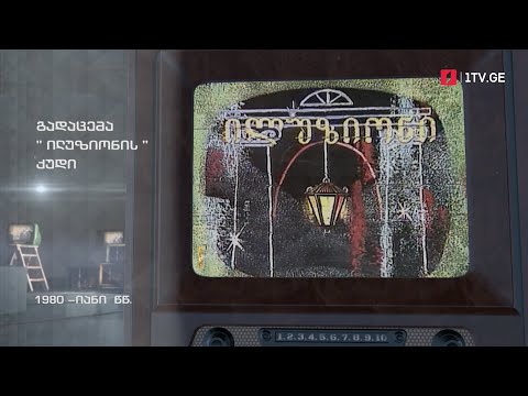 #ტელემუზეუმი გადაცემა „ილუზიონის“ ქუდი, 1980-იანი წლები