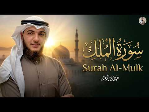 سورة الملك | تلاوة هادئة وخاشعة للقارئ عبدالعزيز جمعة 🤍🌙