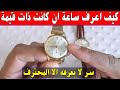 افضل 10 طرق في كيفية تحديد القيمة المادية لساعة اليد القديمة والحديثة سعر بيع 