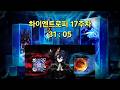 [Elsword KR / 엘소드] 셀레스티아 하이엔트로피 17주차 31:05 / Celestia Highentrophy 17th 31:05
