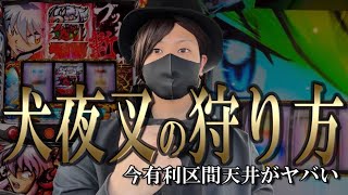 【これで勝てる 】 スロット犬夜叉の狙い方！！ 有利区間天井がクソあちぃ！！