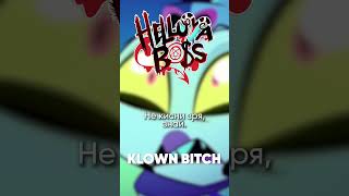 Адский Босс - Klown B**ch мужская версия на русском #helluvaboss #klownbitch #адскийбосс