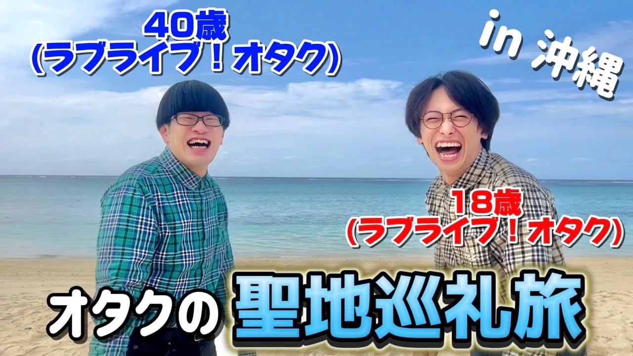 アニメオタクが推しのために、沖縄に行っちゃいました