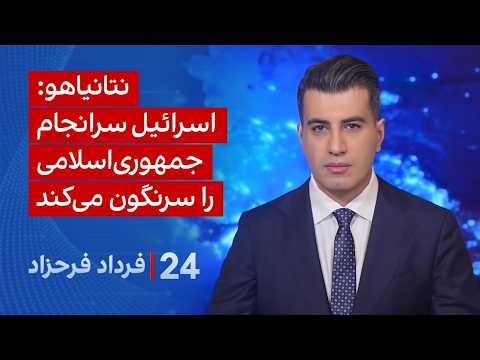 ۲۴ با فرداد فرحزاد: نتانیاهو: اسرائیل سرانجام جمهوری اسلامی را سرنگون می‌کند