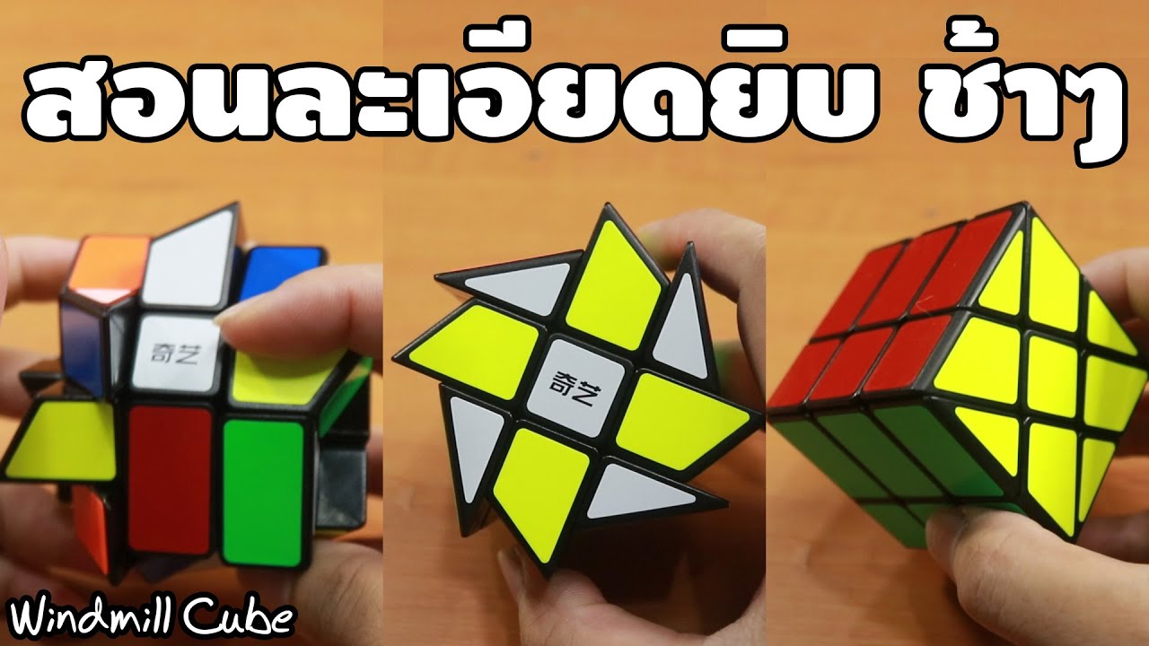 สอนเล่นรูบิคกังหัน Windmill Cube แบบละเอียดยิบ | How To | เพื่อนซี้ ตัวแสบ 👓