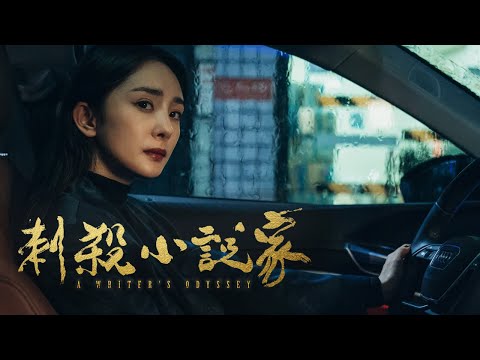 電影《刺殺小說家》劇情評論，相信自己就有能力｜影片
