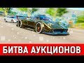 ПОКУПАЕМ ГИПЕРКАРЫ НА АУКЦИОНЕ! БИТВА АУКЦИОНОВ В FORZA HORIZON 4