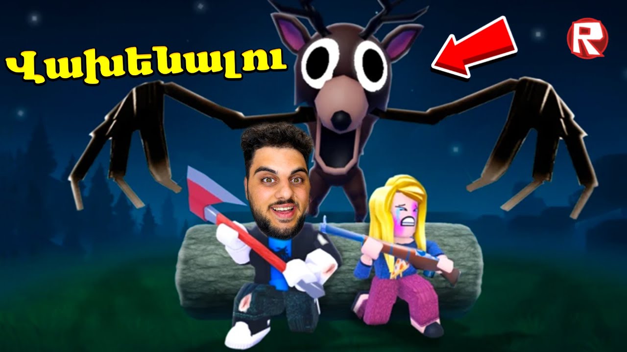 Անցկացրեցի 99 Գիշեր Հրեշի հետ! Roblox Hayeren