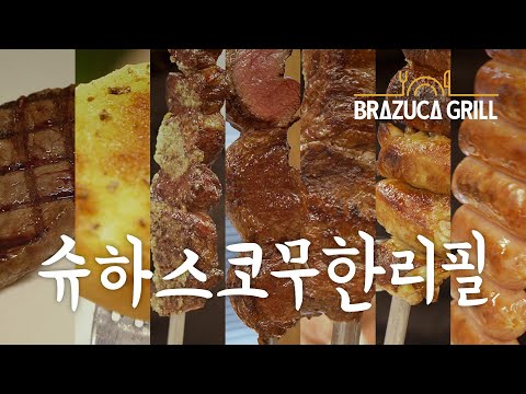 [브라주카그릴] 슈하스코무한리필