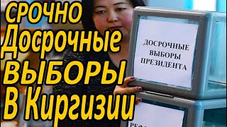 СРОЧНО.В Киргизии проходят досрочные выборы президента и референдум