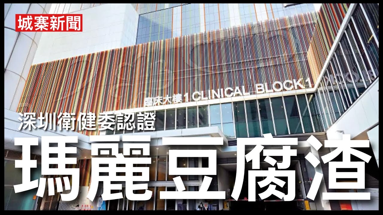 城寨新聞（3）4/9/26 吹哨者爆料瑪麗醫院過百億新臨床大樓工程結構出問題 𨋢槽猶如比薩斜塔 導致電梯經常故障 政府部門層層監管失職 發展局建築署機電工程署冇監督 宏福苑大維修翻版 縮圖