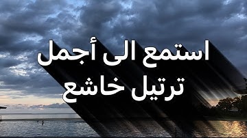 تحبير عذب لأجمل #محاكاه #اللحيدان من تراويح ليلة 15 من #سورة #التوبة للقارئ عبدالرحمن ناجي