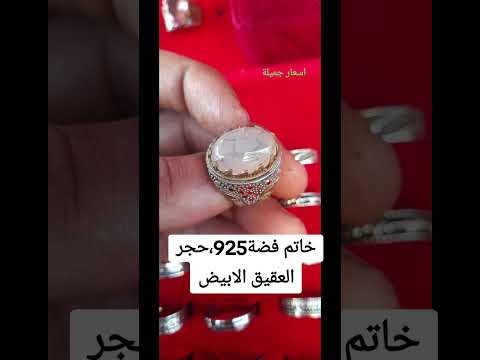 خاتم فضة عيار 925 حجر العقيق الابيض