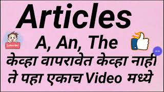Articles A, An, The. केव्हा वापरावेत केव्हा नाही ते पहा एकाच Video मध्ये...