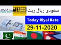29-11-2020 | Today Riyal Rate | Al Rajhi Bank Rate Today | Fawri Bank Rate Today | Abdullah News