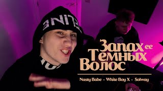 Nasty Babe, White Boy X, Solway - Запах её темных волос (Mood Video)