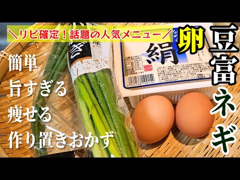 やみつき卵ネギ豆富