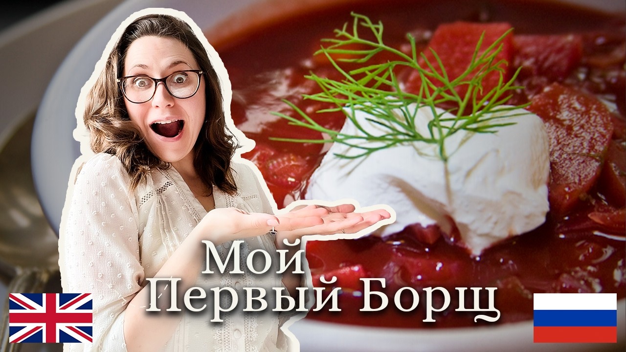 Мой первый НАСТОЯЩИЙ русский борщ | My First REAL Russian Borscht