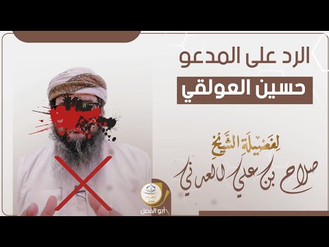 الرد على المدعو حسين العولقي لفضيلة الشيخ صلاح بن علي العدني