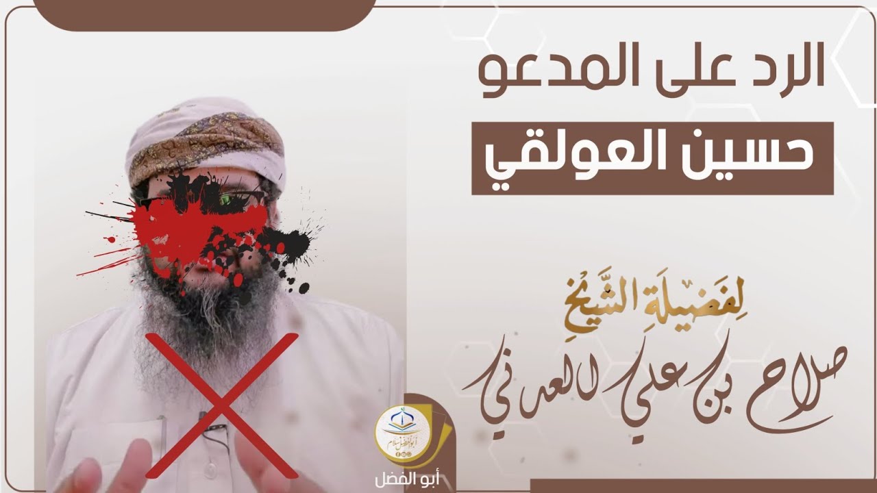 الرد على المدعو #حسين #العولقي | لفضيلة الشيخ: صلاح بن علي العدني.