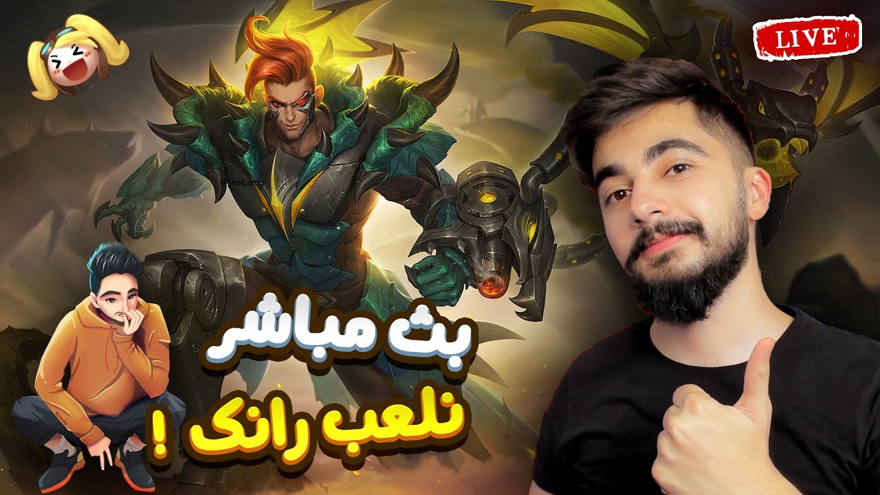 بث مباشر نلعب رانك 👀🔥 ! | Mobile Legends