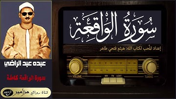 الشيخ: عبده عبد الراضي - سورة الواقعة كاملة ۞ القراءة الأولى