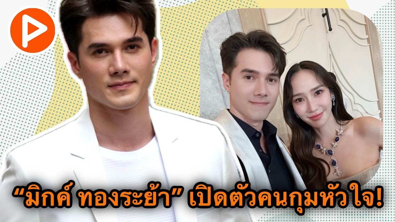 PNews | «Мик Тонграя» раскрыл личность человека, покорившего его сердце! Это вызвало ажиотаж сред...