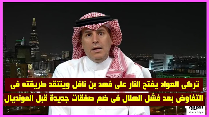 تعليقات نارية وتصريحات غاضبة من تركى العواد بعد فشل الهلال فى التعاقد مع صفقات جديدة قبل المونديال