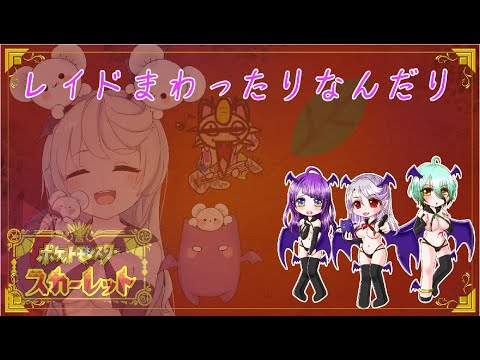 【ポケモンスカーレット】みんとちゃんを廻す会( •́ㅿ•̀ )！！！ 【Vtuber】配信