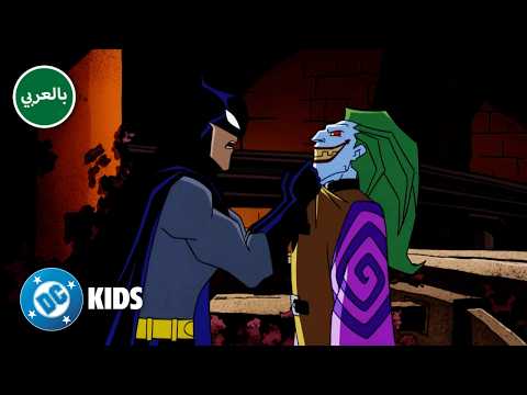 تاريخ باتمان الممتع في عالم الرسوم المتحركة! 🦇 | يوم باتمان -