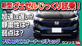 【加速は遅い? 静粛性は?】新型ヴェゼルe:HEV Zじっくり試乗!! ヤリスクロスオーナーが比較チェック!! | Honda Vezel e:HEV Z (HR-V) 2021