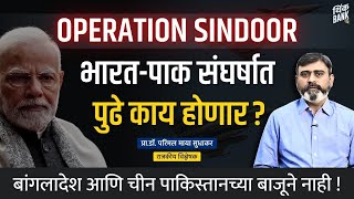 OPERATION SINDOOR : भारत-पाक संघर्षात पुढे काय होणार? | Parimal Maya Sudhakar | Think Bank