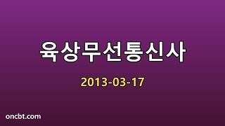 육상무선통신사 2013-03-17