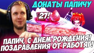 ПАПИЧ, С ДНЕМ РОЖДЕНИЯ! ПОЗДРАВЛЕНИЯ ОТ РАБОТЯГ! Донаты Папичу. Спецвыпуск на ДР!