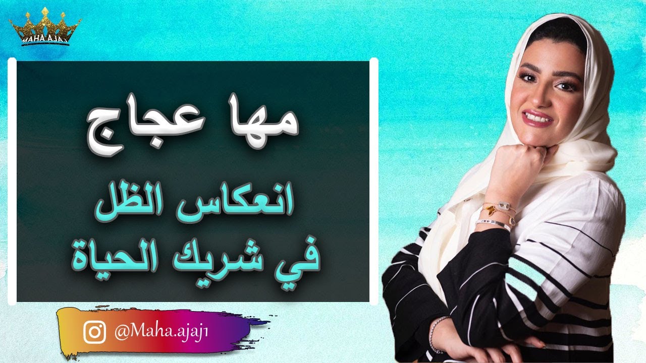 مها عجاج \ انعكاس الظل في شريك الحياة