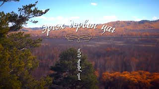картинка: Эргэх дөрвөн цаг: Сэлэнгэ, Булган аймгаас бэлтгэв
