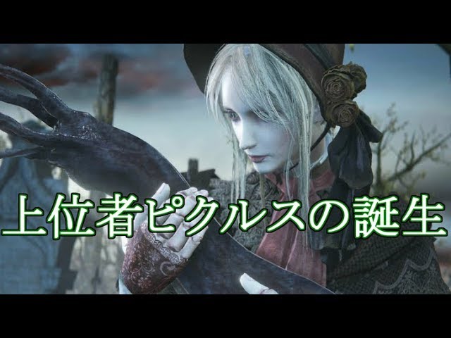 【Bloodborne】青年ピクルスが上位者になるまで　FINAL【ブラッドボーン】