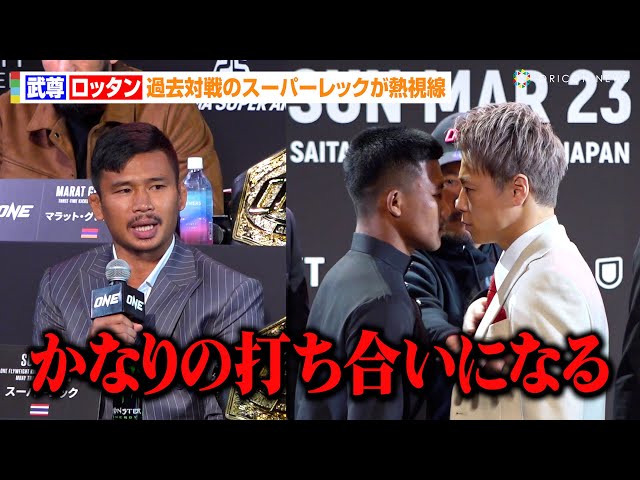 ONE】武尊VSロッタン、激しい睨み合いで一触即発！？過去対戦の