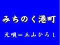 『みちのく港町』