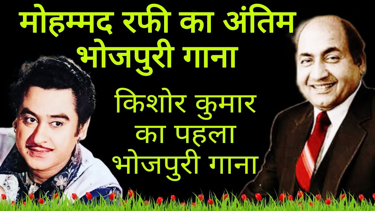Last Bhojpuri Song Mohd Rafi/First Bhojpuri Song Kishor Kumar/Dharti Maiya/