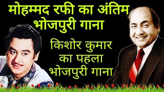 Last Bhojpuri Song Mohd Rafifirst Bhojpuri Song Kishor Kumardharti Maiyabollywoodstorywithme