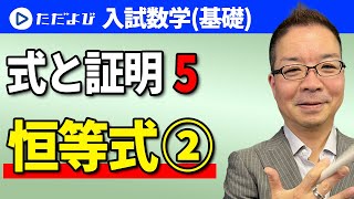 【入試数学(基礎)】式と証明5 恒等式②*